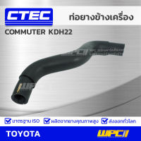 CTEC ท่อยางข้างเครื่อง TOYOTA COMMUTER KDH22 คอมมูเตอร์ *รูใน 30.5