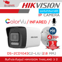 HIKVISION DS-2CD1043G2-LIU (2.8 MM.) กล้องวงจรปิดระบบ IP มีไมค์ในตัว เลือกปรับโหมดเป็น COLORVU / INFARED ได้ BY BILLIONAIRE SECURETECH