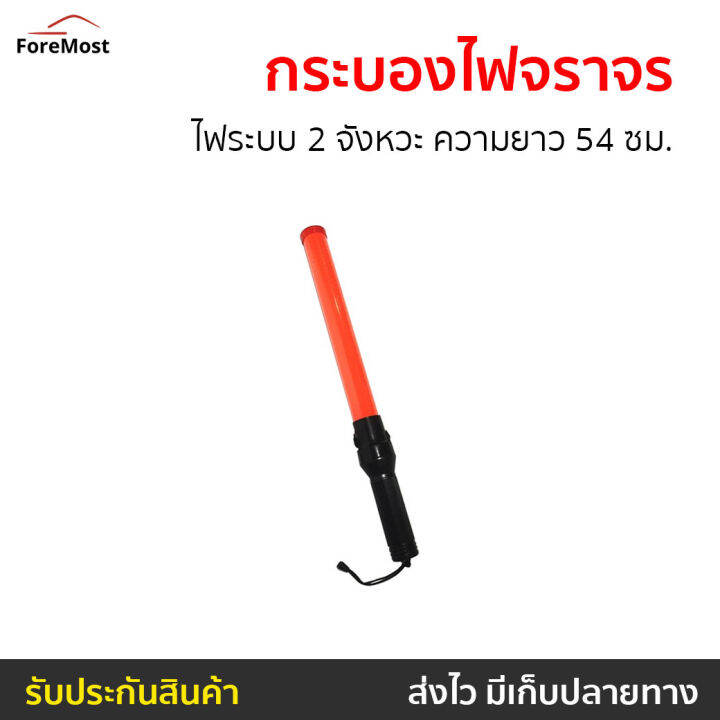 ขายดี-กระบองไฟจราจร-ไฟระบบ-2-จังหวะ-ความยาว-54-ซม-กระบอกไฟจราจร-กะบองไฟจราจร-กระบองไฟจราจรled-ไฟฉุกเฉิน-ไฟจราจร-กระบองจราจร-กระปองไฟจราจร-กระบองไฟ-แท่งไฟจราจร