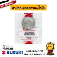 ฝาปิดตะแกรงกรองน้ำมัน CAP, OIL STRAINER แท้ Suzuki Nex 110 / Let’s 110 / Address 110 / Nex 110 Crossover