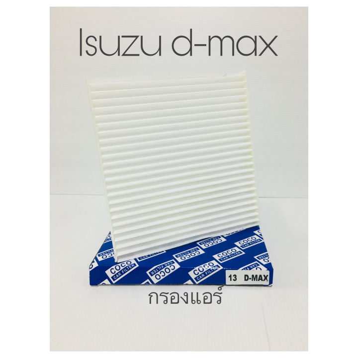 กรองแอร์-isuzu-d-max-อีซุซุ-ดีแม๊ก-ปี-2003-2011