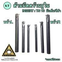 ???..โปรเด็ด.. ด้ามมีดคว้านรูใน ด้าม 16มิล,20มิล,25มิล INSERT : TN 16 มีเเค้ม หน้า L,R พร้อมส่ง ราคาถูก????ที่สุดที่สุดที่สุดที่สุดที่สุดที่สุดที่สุดที่สุด มีดทำครัว  มีดกีวี มีดเชฟ มีดญี่ปุ่น