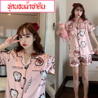 ?พร้อมส่ง? N-3111 Night suit ชุดนอนลายการ์ตูนแขนสั้นขาสั้น ชุดนอนผ้าซาติน กระดุมหน้าเปิดได้ ชุดนอนหญิง ชุดนอน