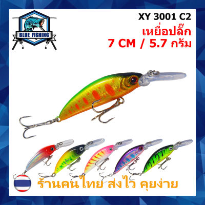 เหยื่อปลอม เหยื่อตกปลา เหยื่อปลั๊ก Minnow ยาว 7.0 CM หนัก 5.7 กรัม  บลู ฟิชชิ่ง ( ส่งเร็ว มีสินค้าพร้อมส่ง ) [ Blue Fishing ] XY 3001 เหยื่อจม