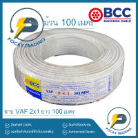 BCC บางกอกเคเบิ้ล สายไฟ VAF 2x1 (ม้วนละ 100 เมตร)