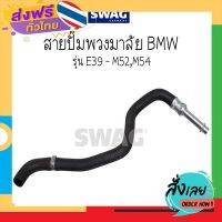 ฟรีค่าส่ง BMW บีเอ็มดับบลิว สายปั๊มพวงมาลัย เบอร์ 306 รุ่น E39 - M52,M54 (  32411094306 , 1094306 ) แบรนด์ SWAG เก็บเงินปลายทาง ส่งจาก กทม.