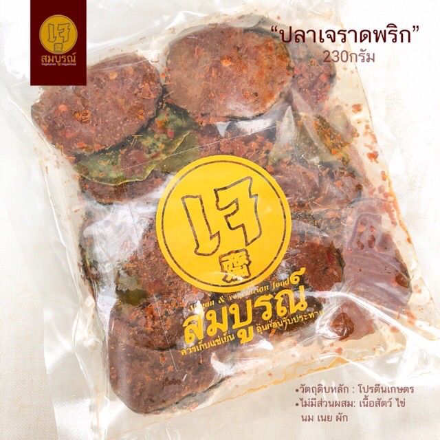 เนื้อปลาเจราดพริกแกง-เจ-น้ำหนัก-230-กรัม