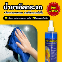 น้ำยาเช็ดกระจก 250 ml ไร้สารแอมโมเนีย สเปรย์เช็ดกระจก เช็ดกระจกรถ เช็ดกระจกบ้าน เช็ดกระจกเงา เช็ดกระจกห้องน้ำ ช่วยให้กระจกใสสะอาด