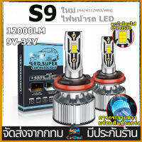 ไฟหน้า LED ไฟสูงLEDรถยนต์ ไฟหน้ารถยนต์นำ หลอดสปอตไลท์ H4 โด 9-32V แสงสว่างทั้งใกล้และไกล การถอดรหัสอัจฉริยะการเริ่มต้นที่รวดเร ไฟหน้ารถยนต์ LED S9