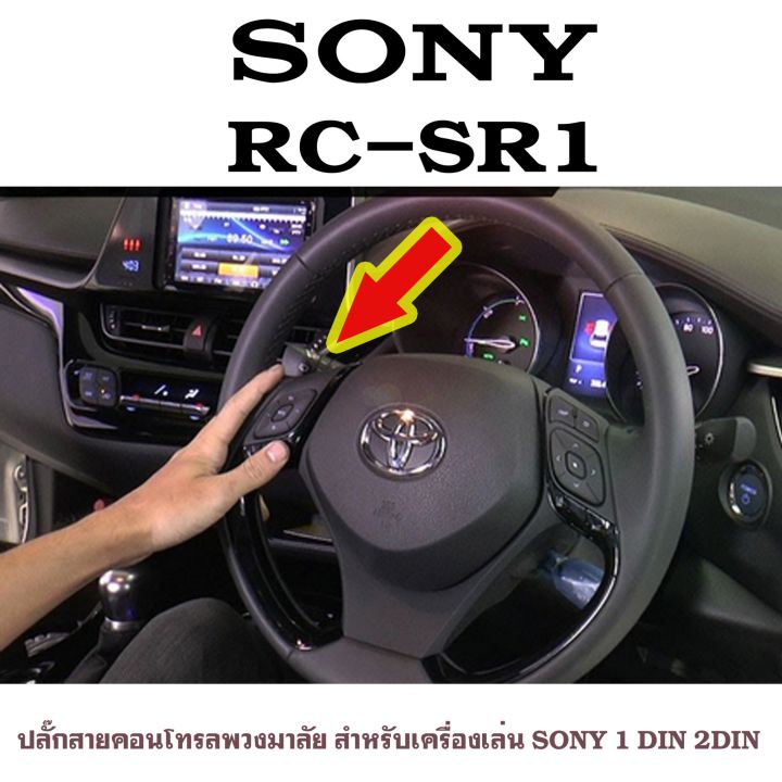 sony-rc-sr1-สายคอนโทรลพวงมาลัย-ปลั๊กคอนโทรลพวงมาลัยรถยนต์-ใช้สำหรับต่อกับจอ2din-ที่ไม่มีสายคอนโทรลพวงมาลัยแต่มีช่องเสียบ-remote-mini-jack-แจ็ค-3-5mm-หลังเครื่อง