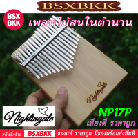 Nightingale NP17P คาลิมบา 17 คีย์ เพลทไม้สน สีไม้ Kalimba 17 Key Plate Pine เสียงดี ราคาถูก พร้อมส่ง BSXBKK KalimbaBKK