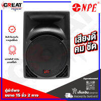 NPE PP-2315 ตู้ลำโพงขนาด 15 นิ้ว 2 ทาง กำลังขับ 500 วัตต์ เสียงแหลมไทเทเนีย 44 mm. เสียงดี คม ชัด (สินค้าใหม่แกะกล่อง 100%)