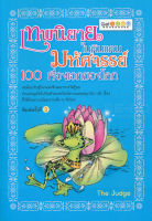 Bundanjai (หนังสือวรรณกรรม) เทพนิยายในดินแดนมหัศจรรย์ 100 เรื่องเอกของโลก