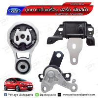 ยางแท่นเครื่อง ฟอร์ดเฟสต้า,Ford Fiesta 1.4,1.5,1.6 1ชุดจำนวน3 ตัว (สำหรับรุ่นเกียร์ออโต้)ใหม่เทียบคุณภาพดี