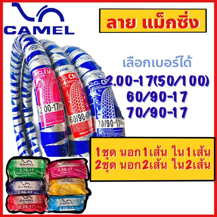 ยางนอก-พร้อม-ยางใน-ลายแม็กซิ่ง-cm58-ขอบ17-เลือกเบอร์ได้-200-17-60-90-17-70-90-17