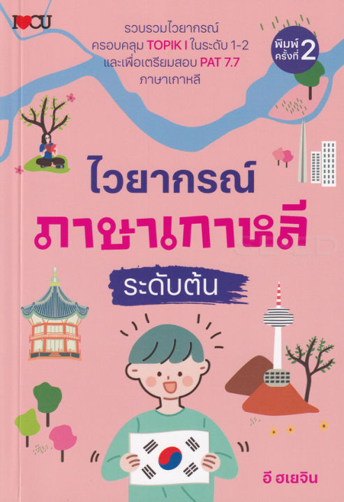 หนังสือ ไวยากรณ์ภาษาเกาหลี ระดับต้น