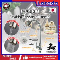 ICEKIRIN ก๊อกซิงค์ล้างจาน สแตนเลส หัวฝักบัว ปรับได้ วาล์วทองเหลืองแท้ เกรดญี่ปุ่น ก๊อกล้างจาน อ่างล้านจาน ก๊อกล้างหน้า ก๊อกฝักบัว (SS)