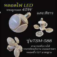 หลอดไฟกังหัน LED 45W/D ยี่ห้อ TSM-588TSM แสงขาว