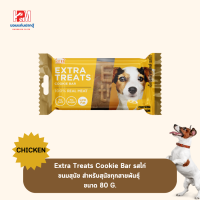 Extra Treats Cookie Bar รสไก่ ขนมสุนัข สำหรับสุนัขทุกสายพันธุ์  ขนาด 80 G.