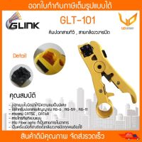 ???..โปรเด็ด.. GLINK คีมปลอกสาย RG6,RG59 คีมปอกสายทีวี,สายกล้องวงจรปิด รุ่น GLT-101 ราคาถูก???? ขายดี แนะนำ Home-mall  ตรงปก