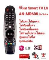 ?โคตรถูก?รีโมททีวี Remote Smart TV LG AN-MR600 No Voice ใช้แทนได้ทุกรุ่น