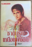 ชาติบุรุษเหนือแผ่นดิน / ธิยดา (หนังสือมือสอง สภาพดี)