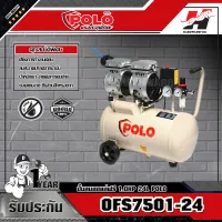 POLO OFS7501-24 ปั๊มลมออยล์ฟรี 1.0HP 24L