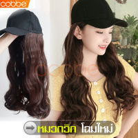 cobbe วิก วิกผมติดหมวก หมวกวิก วิกหมวก Wig cap หมวกวิกผม วิกผมหมวกแฟชั่น หมวกวิกผมผู้หญิง หมวกวิกผมหญิงผมยาวลอน วิกผมยาวลอน วิกผมผู้หญิง วิกผมปลอมพร้อมหมวก วิกผมผู้หญิง วิกผมคอสเพลย์ วิกผมปลอม ผมปลอม วิกหมวกผมยาว วิกผมลอน วิกปลอมติดหมวก