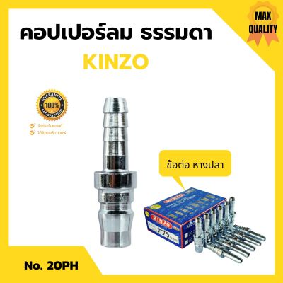 คอปเปอร์ลม ธรรมดา - ข้อต่อ หางปลา KINZO  No.20PH