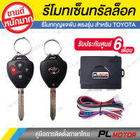 เซ็นทรัลล็อค toyota กุญแจรีโมท toyota กุญแจตรงรุ่น [ สำหรับ TOYOTA Vios Yaris Altis Camry ] [ PL MOTOR มีประกันสินค้า 6 เดือน ]