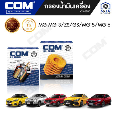 กรองน้ำมันเครื่อง MG MG3, ZS, GS, MG5 MG6 เอ็มจี, ไส้กรอง COM