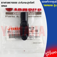 B74F58670000 ปะกับกระปุกดิสค์ เเท้เบิกศูนย์ YAMAHA XMAX