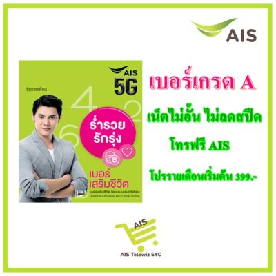 ซิมAIS  เบอร์เสริมชีวิต ร่ำรวย รักรุ่ง  (โปรรายเดือนเริ่มต้น399.-) โดย อาจารย์แมน แมทจิเซียน