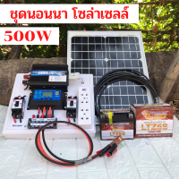 ชุดนอนนา ชุดคอนโทรลเลอร์ชาร์จเจอร์ ชุดโซล่าเซลล์สำเร็จรูป รุ่น 12V500W พลังงานเเสงอาทิตย์ พร้อมเเผงโซล่าเซลล์ เเบตเตอรี่