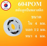 604POM ตลับลูกปืนพลาสติก OPEN ไม่มีฝา ขนาด ใน 4 นอก 12 หนา 4 มม. Ball Bearings Plastic 604 POM  โดย Beeoling shop