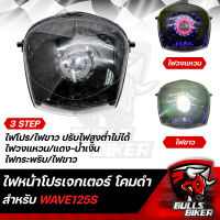 ไฟหน้าโปรเจกเตอร์ ไฟโปรเจกเตอร์ ไฟหน้า โคมดำ สำหรับ WAVE-125S ตัวเถิก,เวฟ125S หัวเถิก โคมดำ รับประกัน 30 วัน