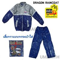 ชุดกันฝน เสื้อและกางเกง Dragon Raincoat ชุดซาวน่าออกกำลังกาย รีดเหงื่อ เสื้อและกางเกง ผ้าPVC หนียว เสื้อมีหมวกฮูด