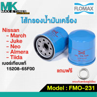 ไส้กรองน้ำมันเครื่อง Nissan March / Almera / Tiida / Juke / Neo FMO-231 FLOMAX (แถมฟรีแหวนก้นแคร้ง)