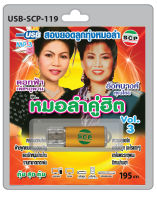 MP3 Flashdrive เสียง หมอลำคู่ฮิต VOL 3 ดอกฟ้า-อังนางค์ USB-119หลงมนต์คนสีซอ แอบรักหนุ่มข้างบ้าน พี่จ๋าหลับตาไว้ฯ