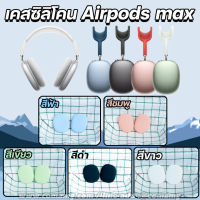 เคสซิลิโคน สำหรับAirPods Max เคสหูฟัง เคสซิลิโคนกันรอยAirPods Max Silicone Case