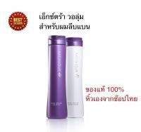 ลอตใหม่Amwayของแท้ 100% ช๊อปไทยแอมเวย์  แพคคู่ เอ็กซ์ตร้า วอลุ่ม แชมพู + คอนดิชั่นเนอร์ Extra Volume Shampoo &amp; Conditioner ขนาด 280 ml. สำหรับผมลีบแบน