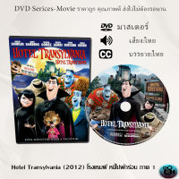 DVD การ์ตูนเรื่อง Hotel Transylvania (2012) โรงแรมผี หนีไปพักร้อน ภาค 1 (เสียงไทย+ซับไทย)