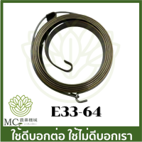 E33-64 สปริงสตาร์ทเบา A (เล็ก) 767 เครื่องพ่นยา