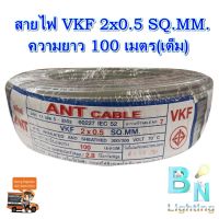 สายไฟอ่อน VKF สายไฟคอลโทรล สายลำโพง สายต่อปลั๊กไฟ ขนาด 2x0.5 SQMM.ANT สายทองแดงแท้ หุ้มฉนวน 2 ชั้น ยาว 100 เมตร (รุ่นใหม่มาแทนสาย VFF)มี มอก. สีเทา