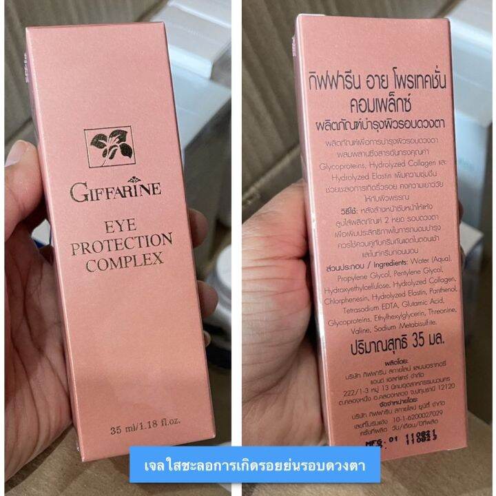 อายเจล-เจลทารอบดวงตา-ริ้วรอย-รอบดวงตา-ส่งฟรี-เจลกิฟฟารีน-giffarine-eye-protection-complex-35ml-กิฟฟารีนของแท้