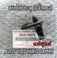 ส่งฟรี  สวิทซ์ไฟประตูหน้า (ปลั๊กตรง) Toyota altis vios camry โตโยต้า อัลติส วีออส คัมรี่ (84231-02070) แท้เบิกศูนย์