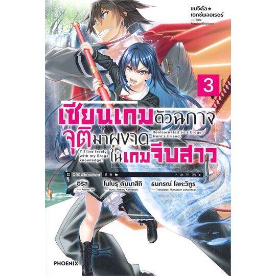 พร้อมส่ง-หนังสือเซียนเกมตัวฉกาจจุติมาผงาดในเกมฯ-3-ln-แปล-ไลท์โนเวล-light-novel-ln-อิริส-สนพ-phoenix-ฟีนิกซ์