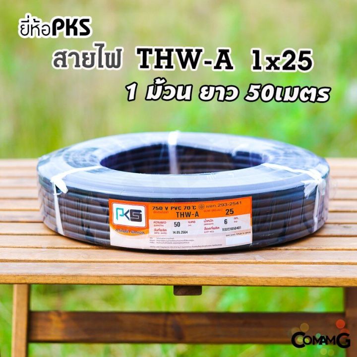 pks-สายไฟ-thw-a-1-25-สายไฟอลูมิเนียม-สายไฟเมนเบอร์25-ยาว-50เมตร-สายไฟเข้ามิเตอร์