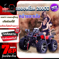 รถATV รถatvผู้ใหญ่ 200cc รถatv4ล้อผู้ใหญ่ เกียร์ออโต้ ลุยน้ำได้ ขับเคลื่อนล้อหลัง แรงม้าสูงล้อ12นิ้ว รถออฟโรด4ล้อ4L/100km พร้อมไฟหน้า4ดวง