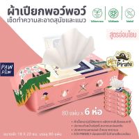 PAW PAW Ecowipes ผ้าเปียกพอว์พอว์ [ชุด 6 ห่อ] ผ้าเปียกหมา-แมว บำรุงขน ไม่มีน้ำหอม ไม่ฟอกขาว ไม่มีพาราเบน บรรจุ 80 แผ่น